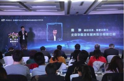 华奥汽车发布快速检测技术，以网络服务赋能新能源汽车再流通