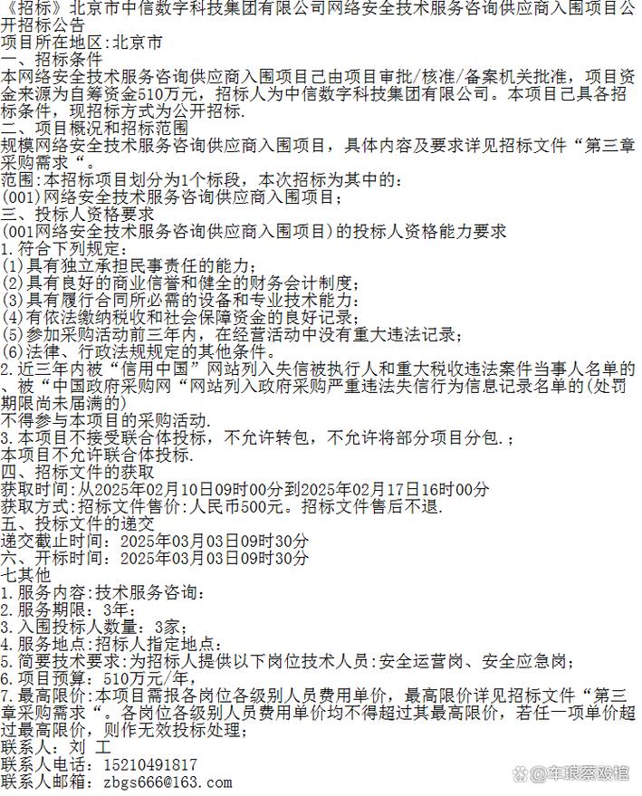 《招标》北京市中信数字科技集团网络安全技术服务咨询供